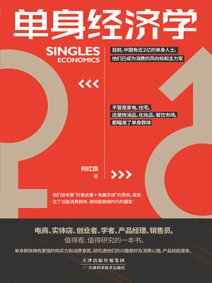 cover image of 单身经济学